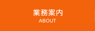 業務案内