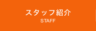 スタッフ紹介