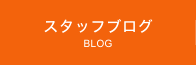 スタッフブログ