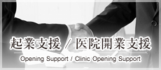 起業支援/医院開業支援