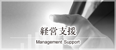 経営支援