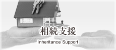 相続支援