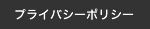 プライバシーポリシー