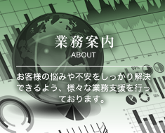 業務案内