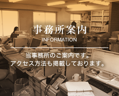 事務所案内