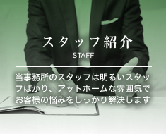 スタッフ紹介
