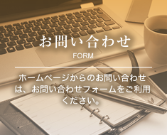 お問い合わせ