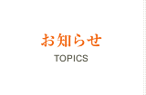 お知らせ