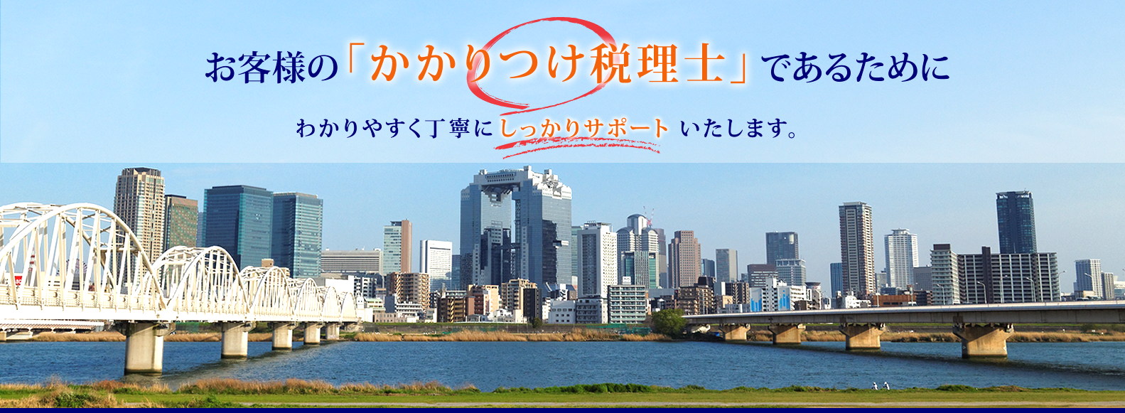お客様の「かかりつけ税理士」であるために