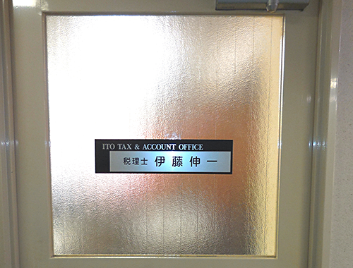 伊藤伸一税理士事務所